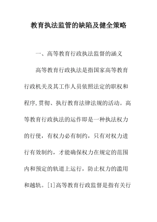 教育执法监管的缺陷及健全策略