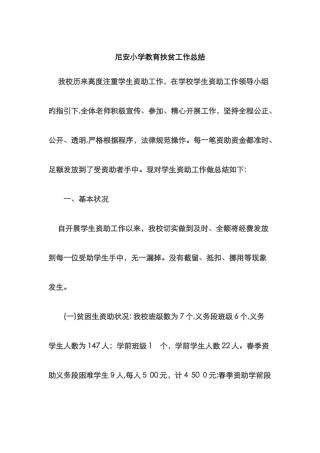 教育扶贫工作总结