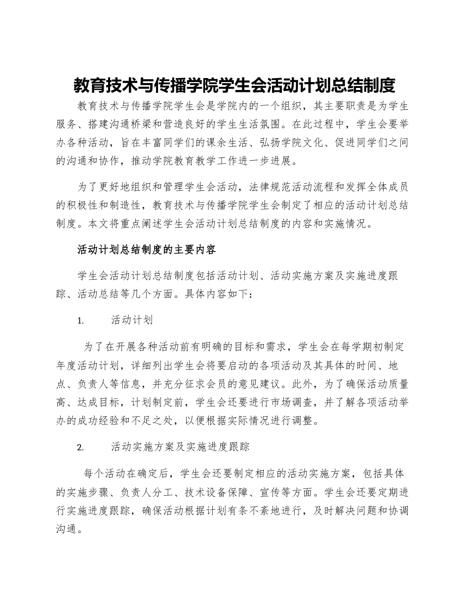 教育技术与传播学院学生会活动计划总结制度_第1页