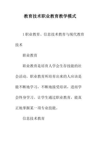 教育技术职业教育教学模式