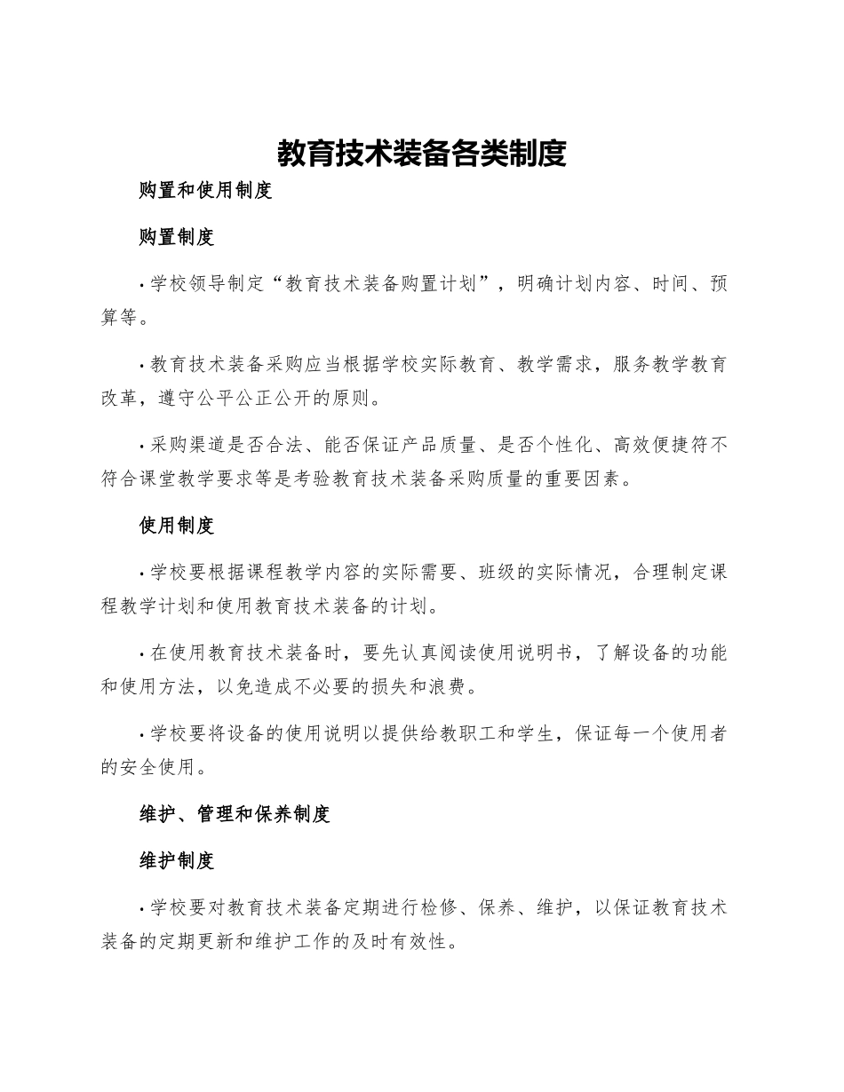 教育技术装备各类制度_第1页