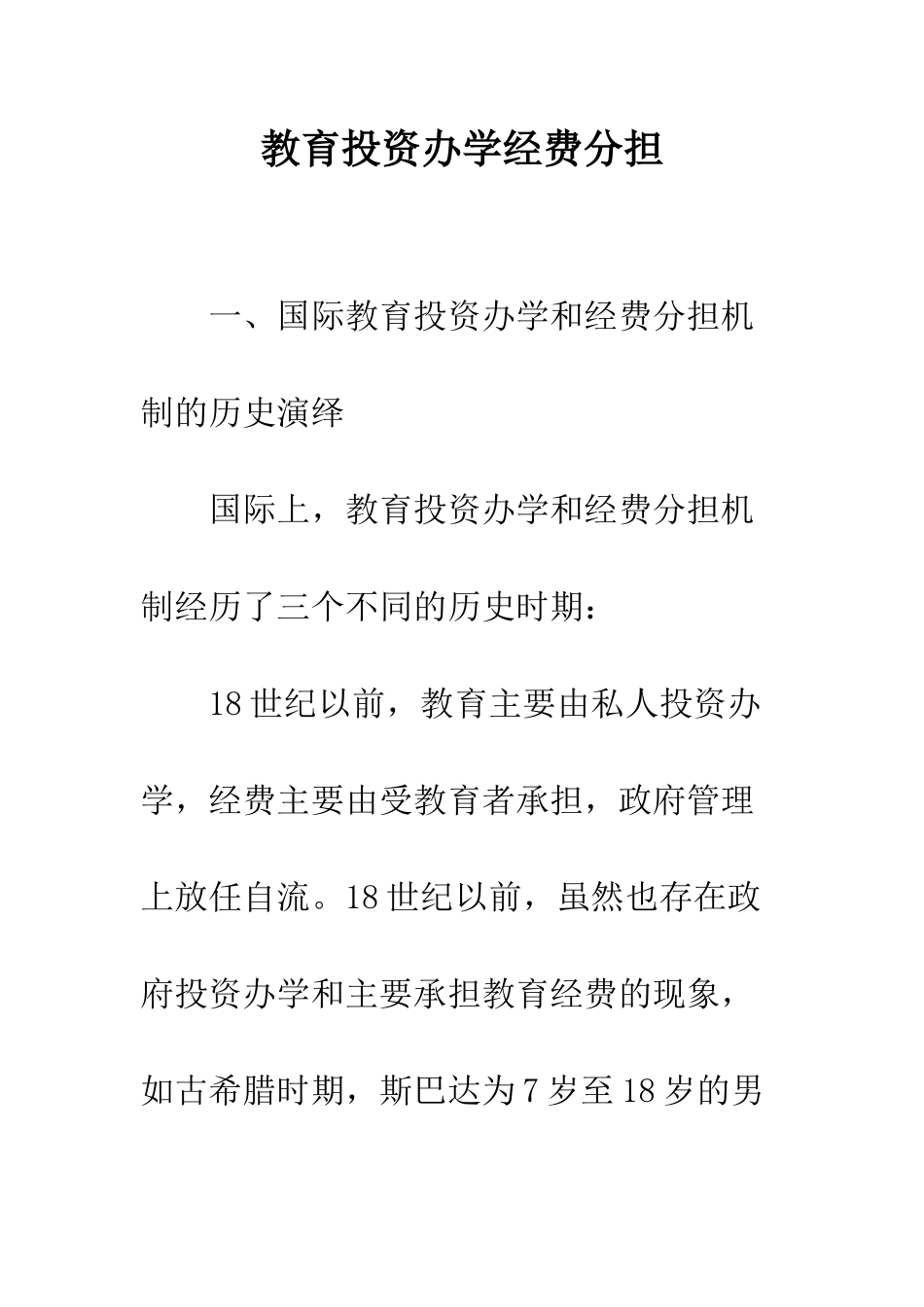 教育投资办学经费分担_第1页