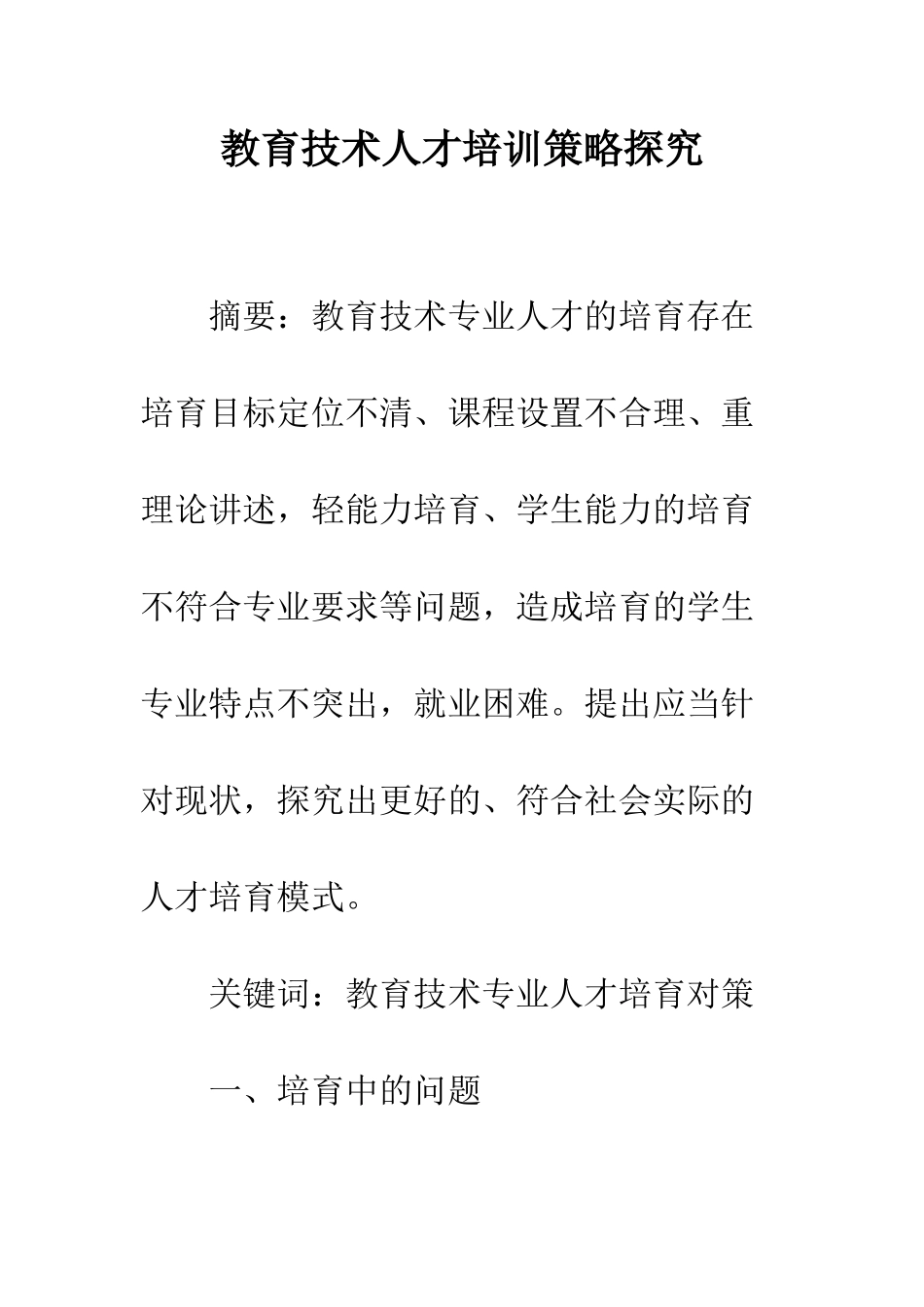 教育技术人才培训策略探究_第1页
