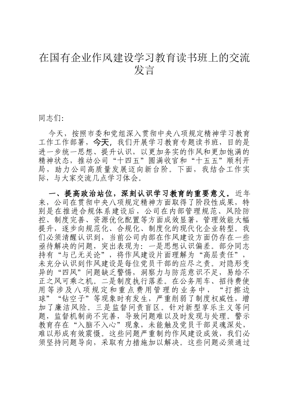 在国有企业作风建设学习教育读书班上的交流发言_第1页