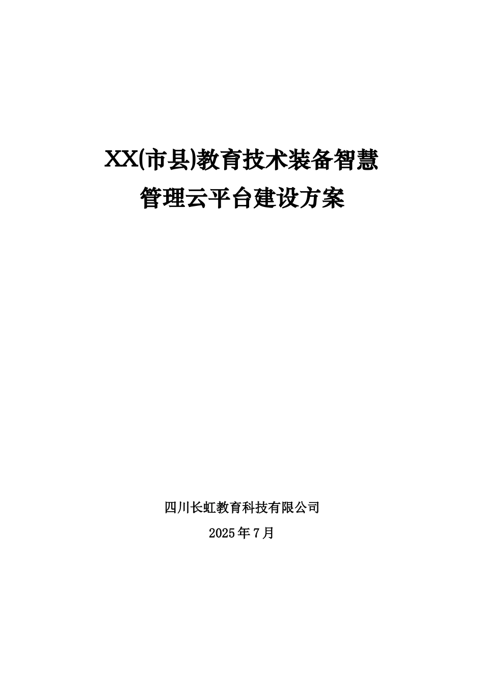 教育技术装备智慧管理云平台建设参考方案长虹样本_第2页