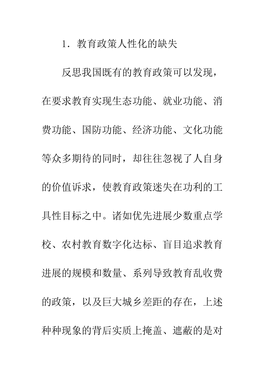 教育政策理性现实诉求_第2页