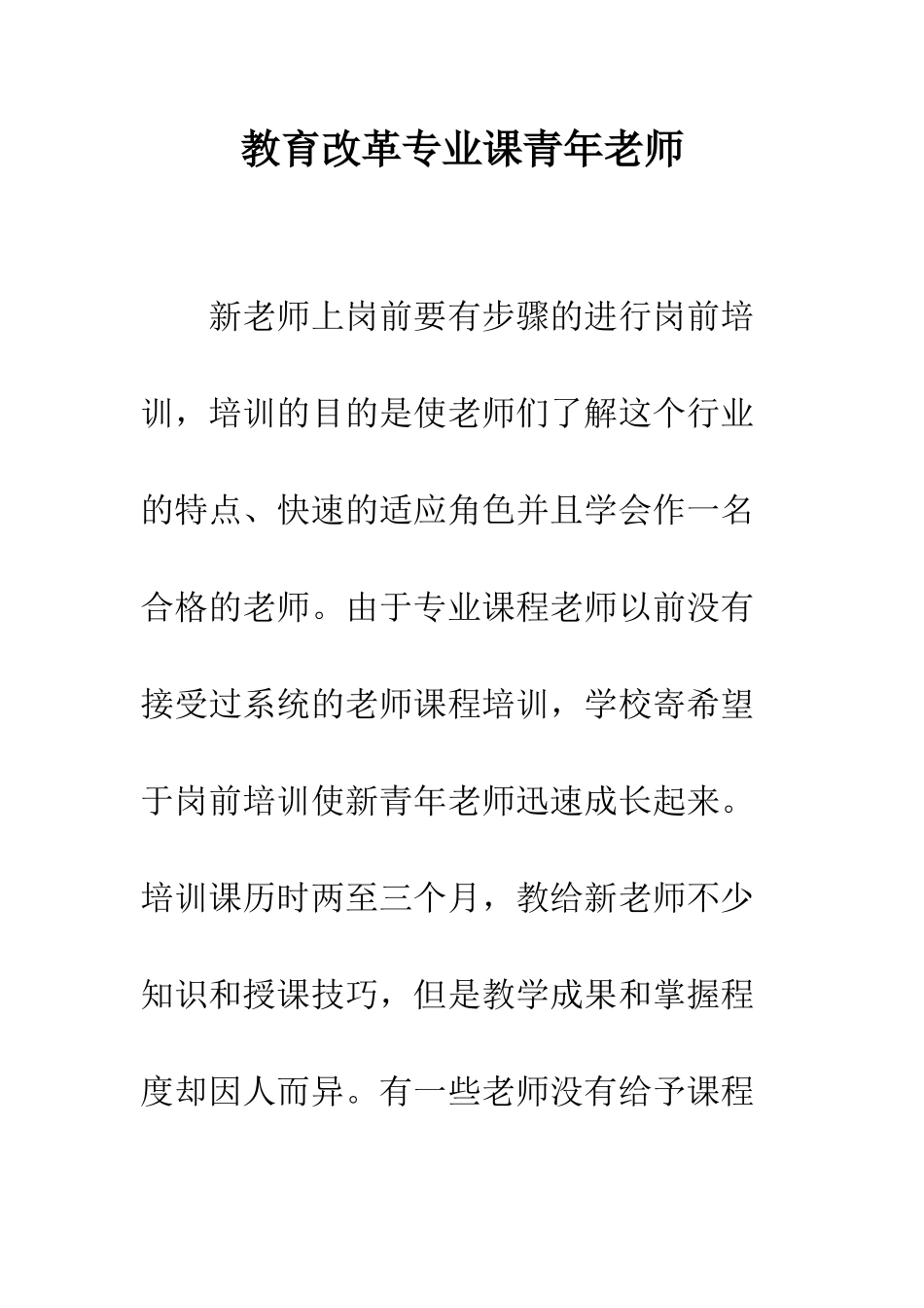 教育改革专业课青年教师_第1页