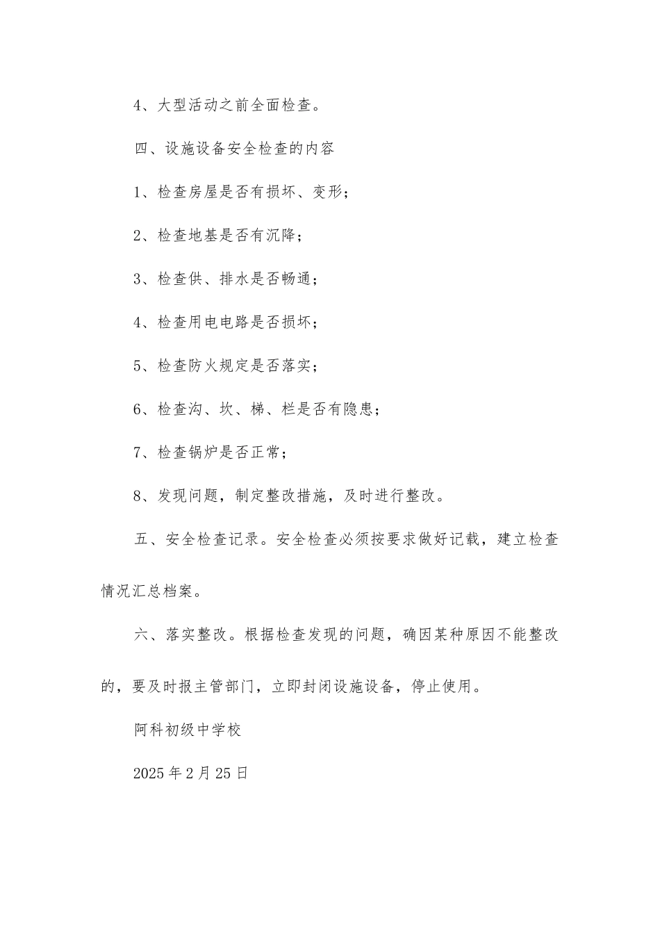 教育教学设施和生活安全管理制度_第2页
