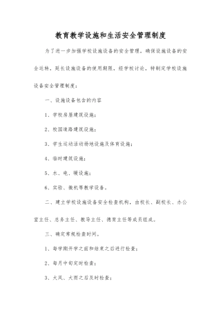 教育教学设施和生活安全管理制度