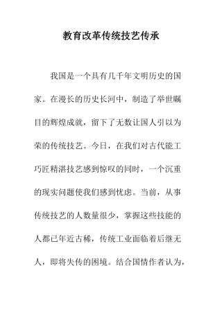 教育改革传统技艺传承