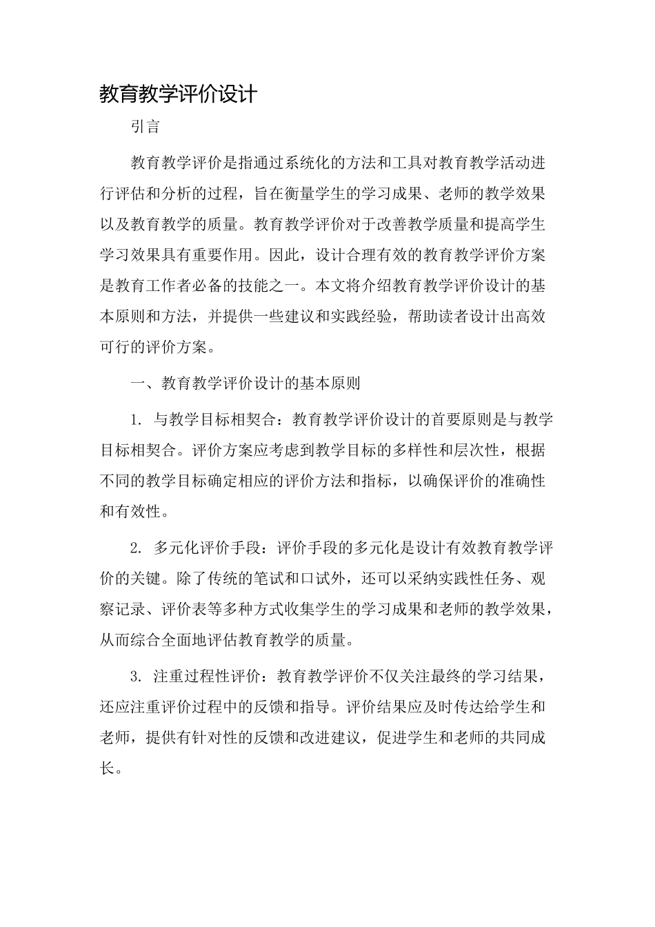 教育教学评价设计_第1页