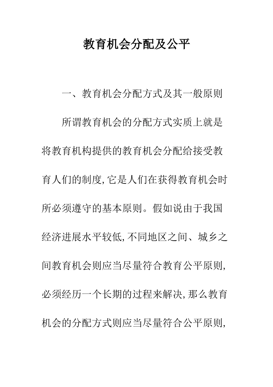 教育机会分配及公平_第1页