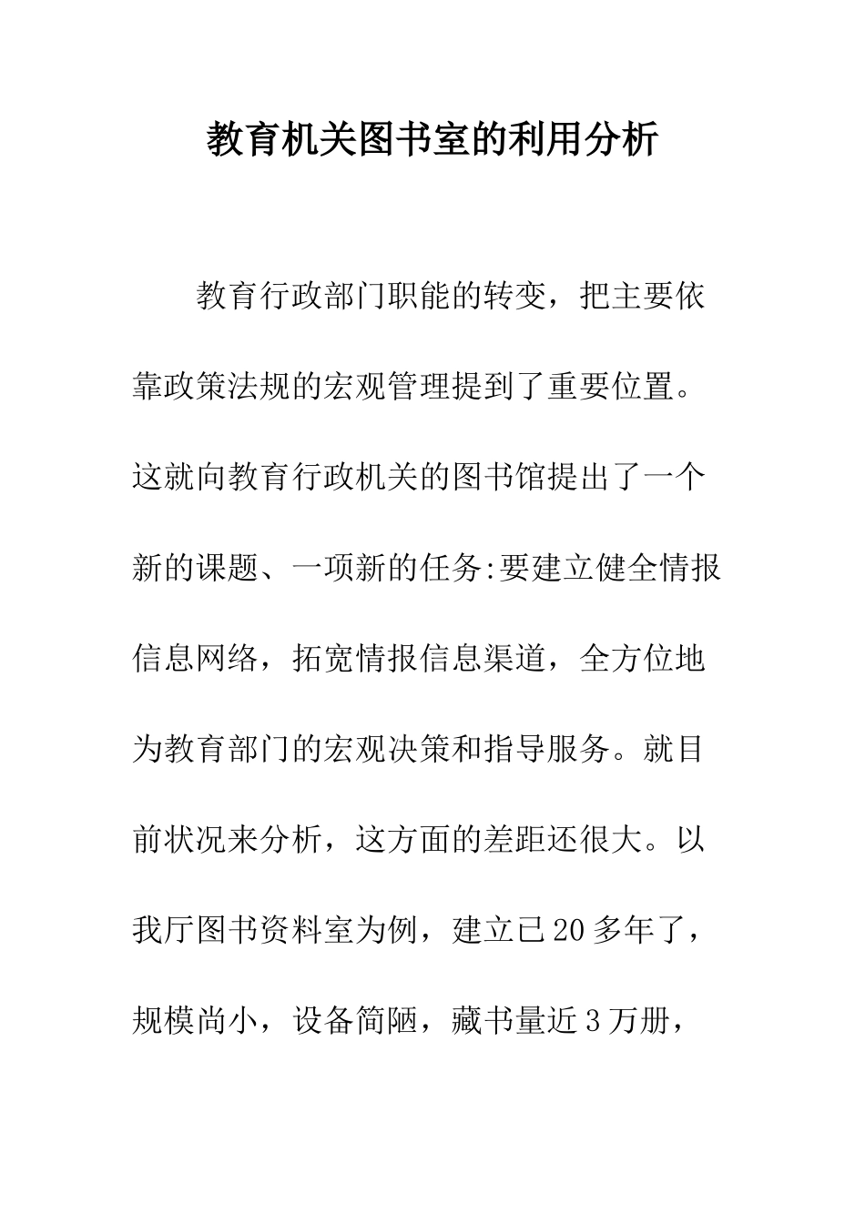 教育机关图书室的利用分析_第1页