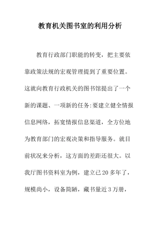 教育机关图书室的利用分析