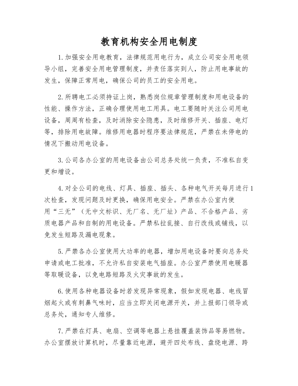 教育机构安全用电制度_第1页