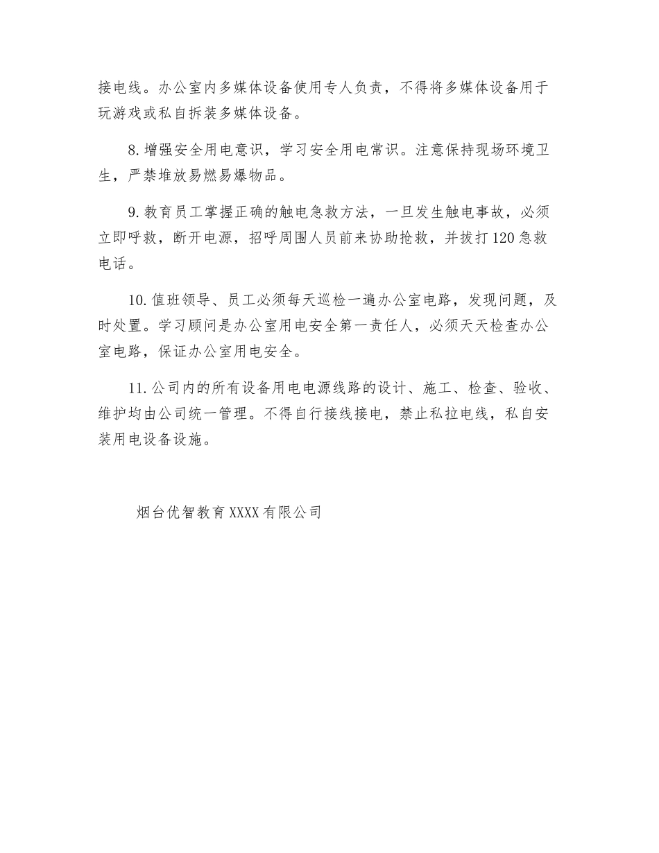 教育机构安全用电制度_第2页