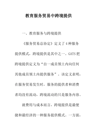 教育服务贸易中跨境提供