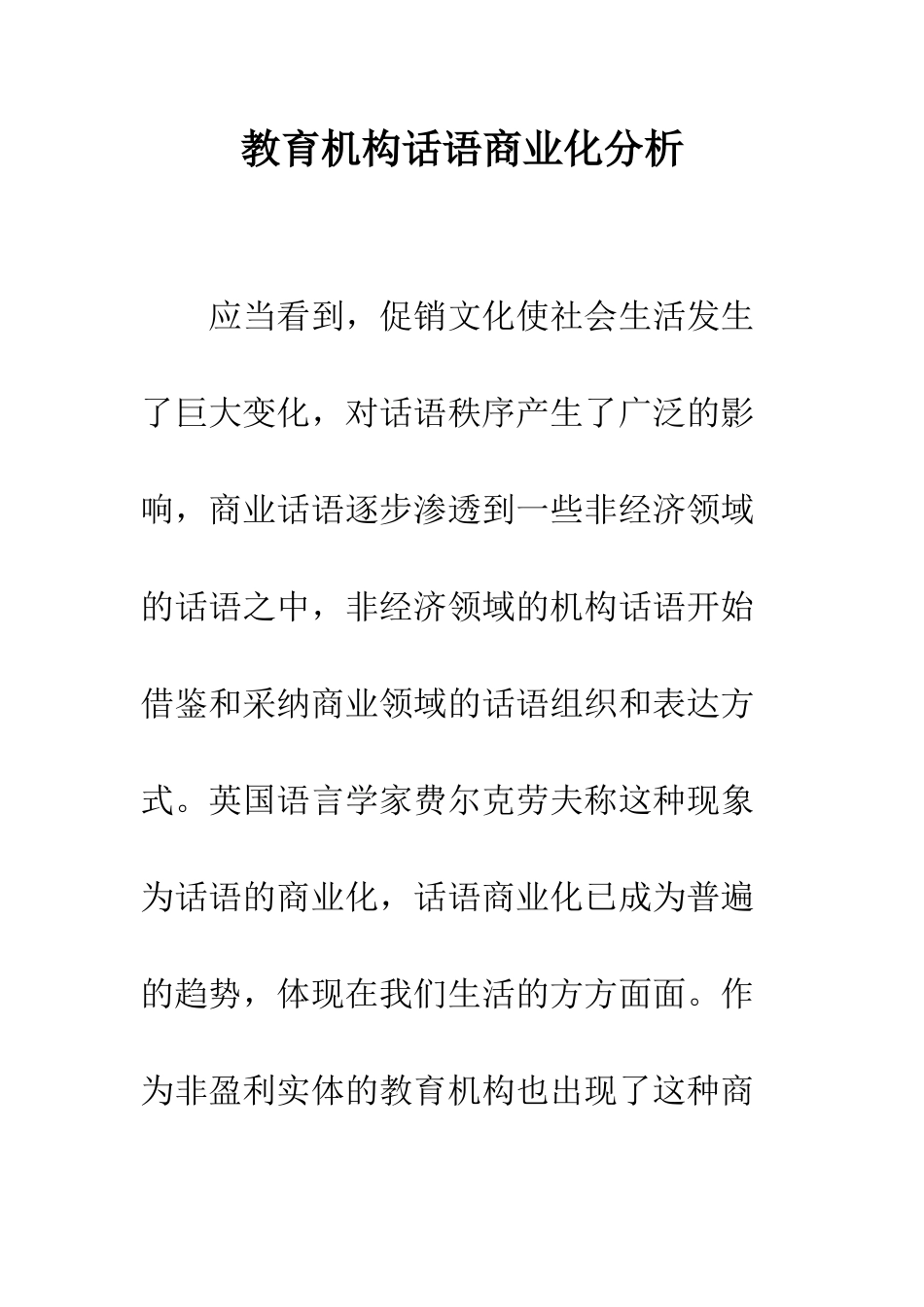 教育机构话语商业化分析_第1页