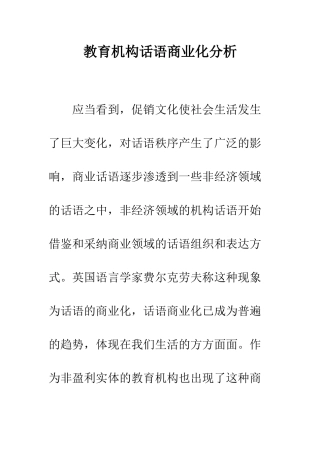 教育机构话语商业化分析