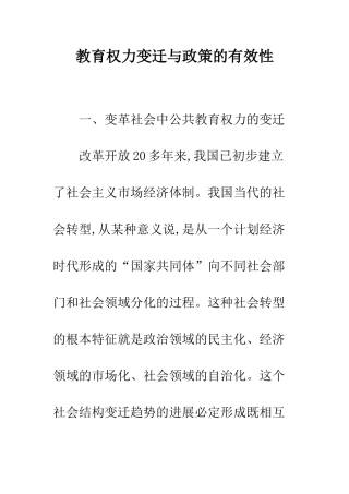 教育权力变迁与政策的有效性