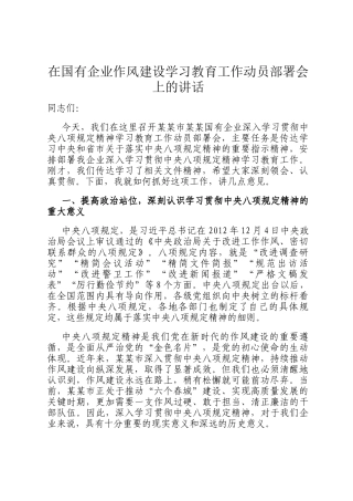在国有企业作风建设学习教育工作动员部署会上的讲话