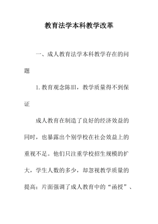 教育法学本科教学改革