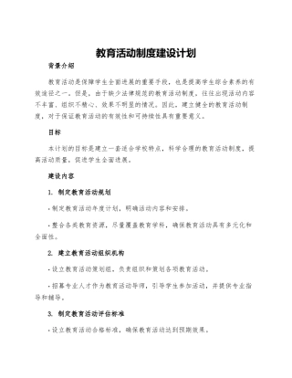 教育活动制度建设计划