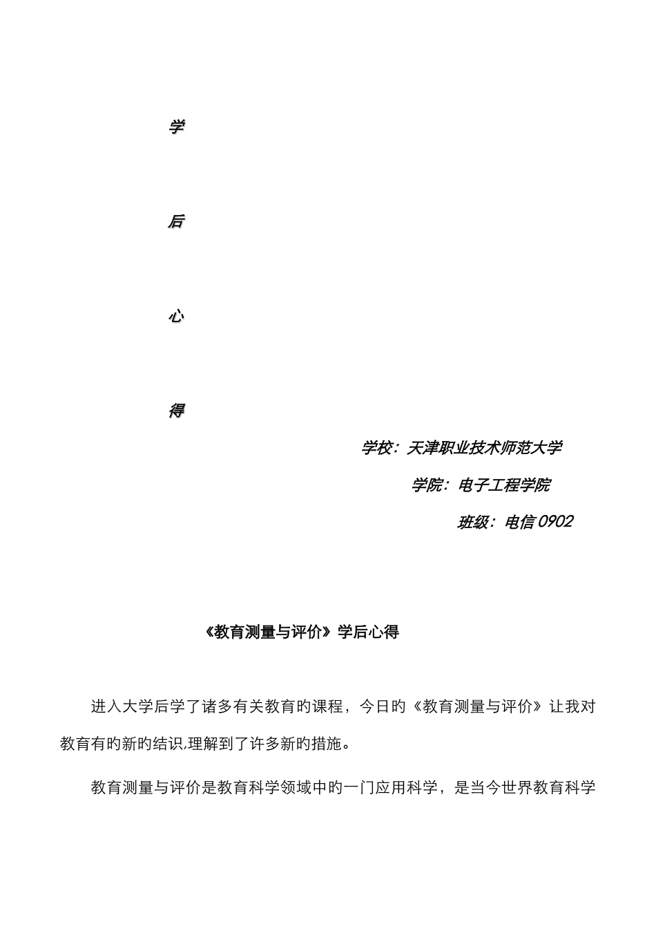 教育测量与评价总结_第1页