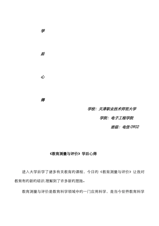 教育测量与评价总结