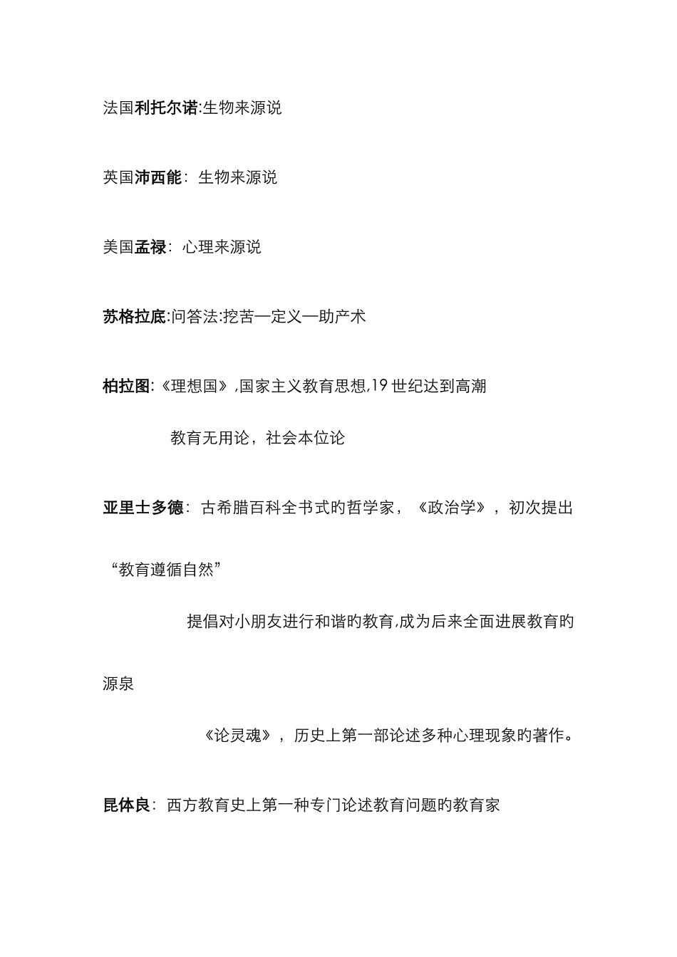 教育理论基础人物理论总结_第1页