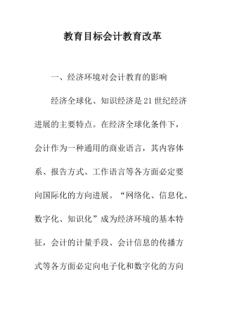 教育目标会计教育改革