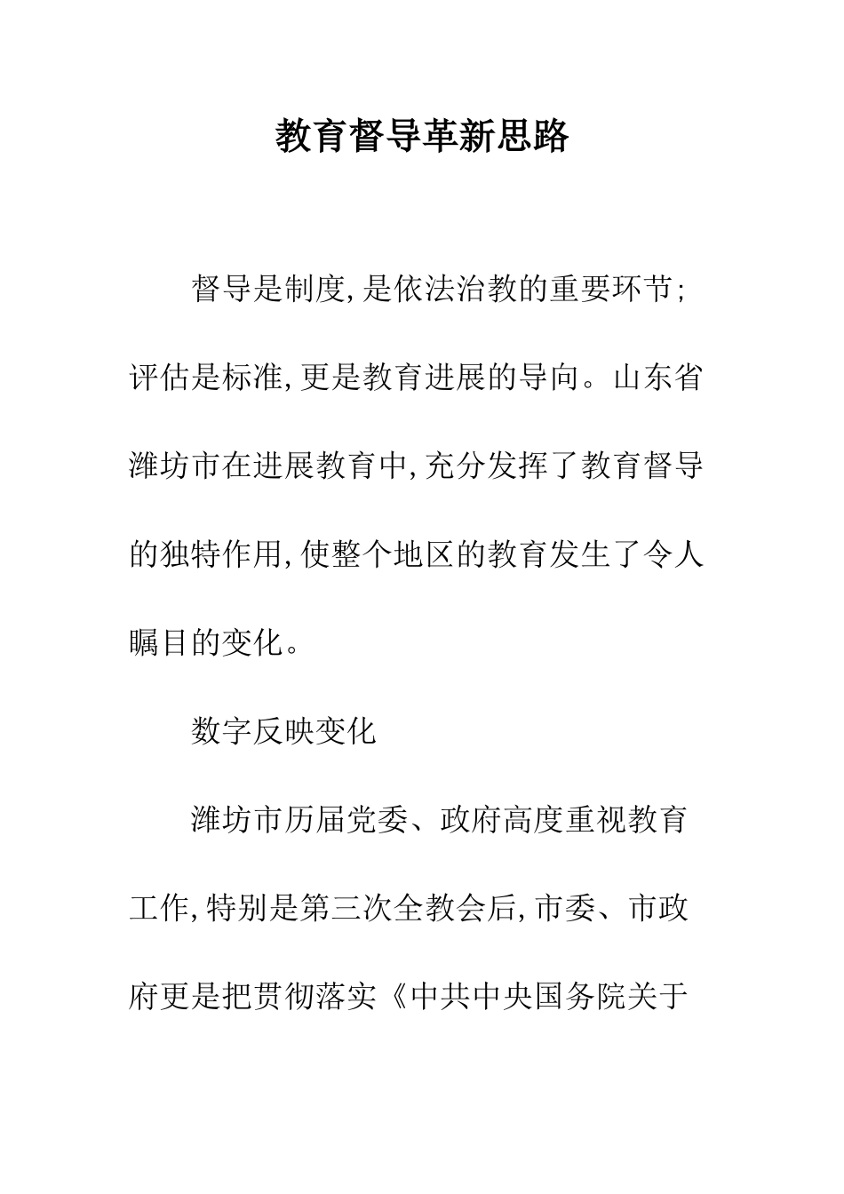 教育督导革新思路_第1页