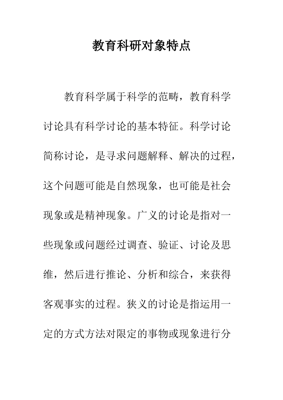 教育科研对象特点_第1页