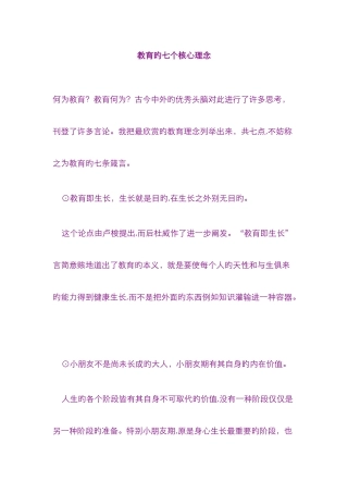 教育的七个核心理念