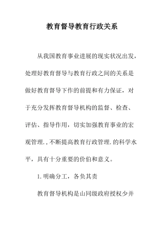 教育督导教育行政关系