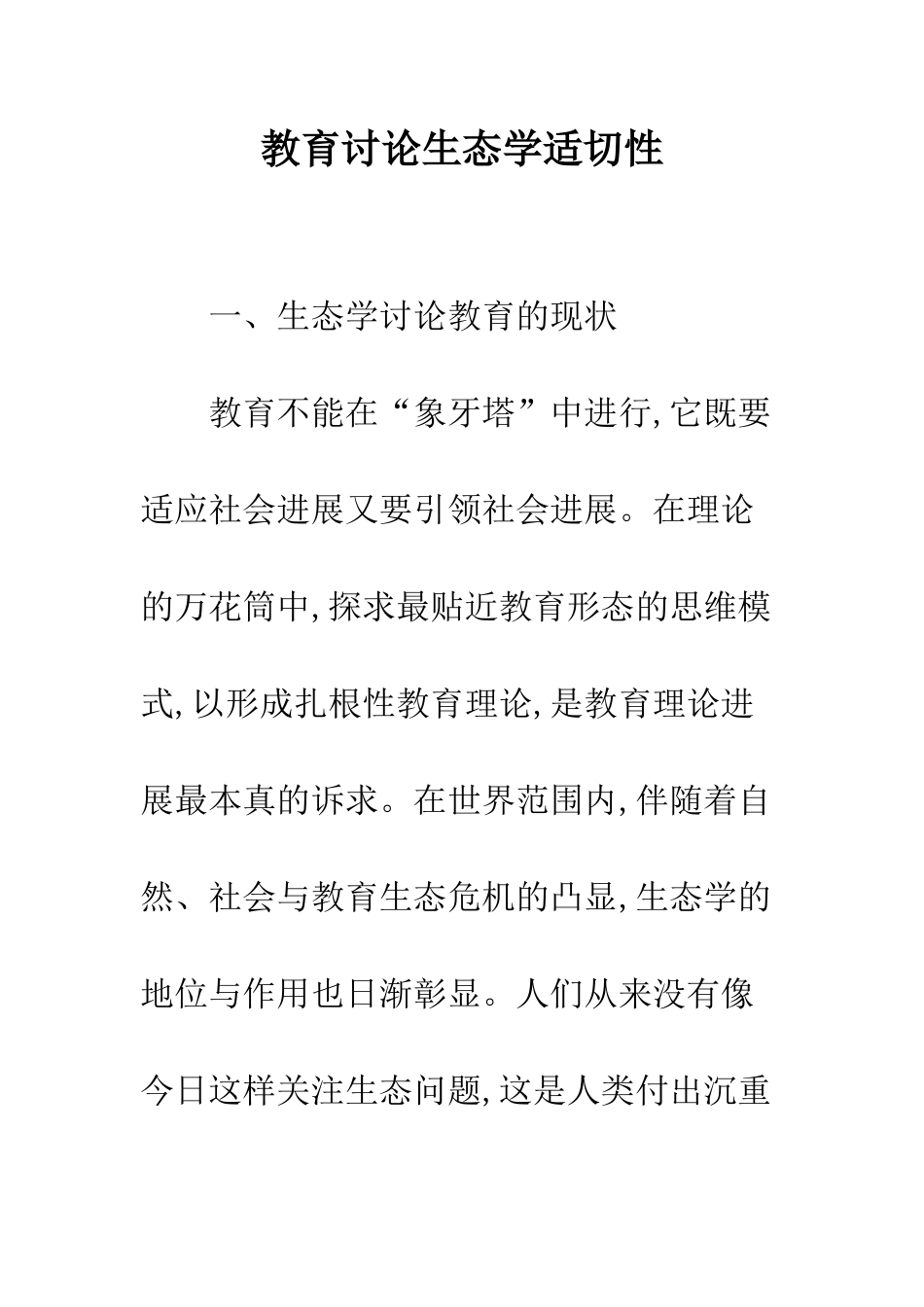 教育研究生态学适切性_第1页