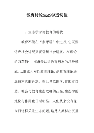 教育研究生态学适切性