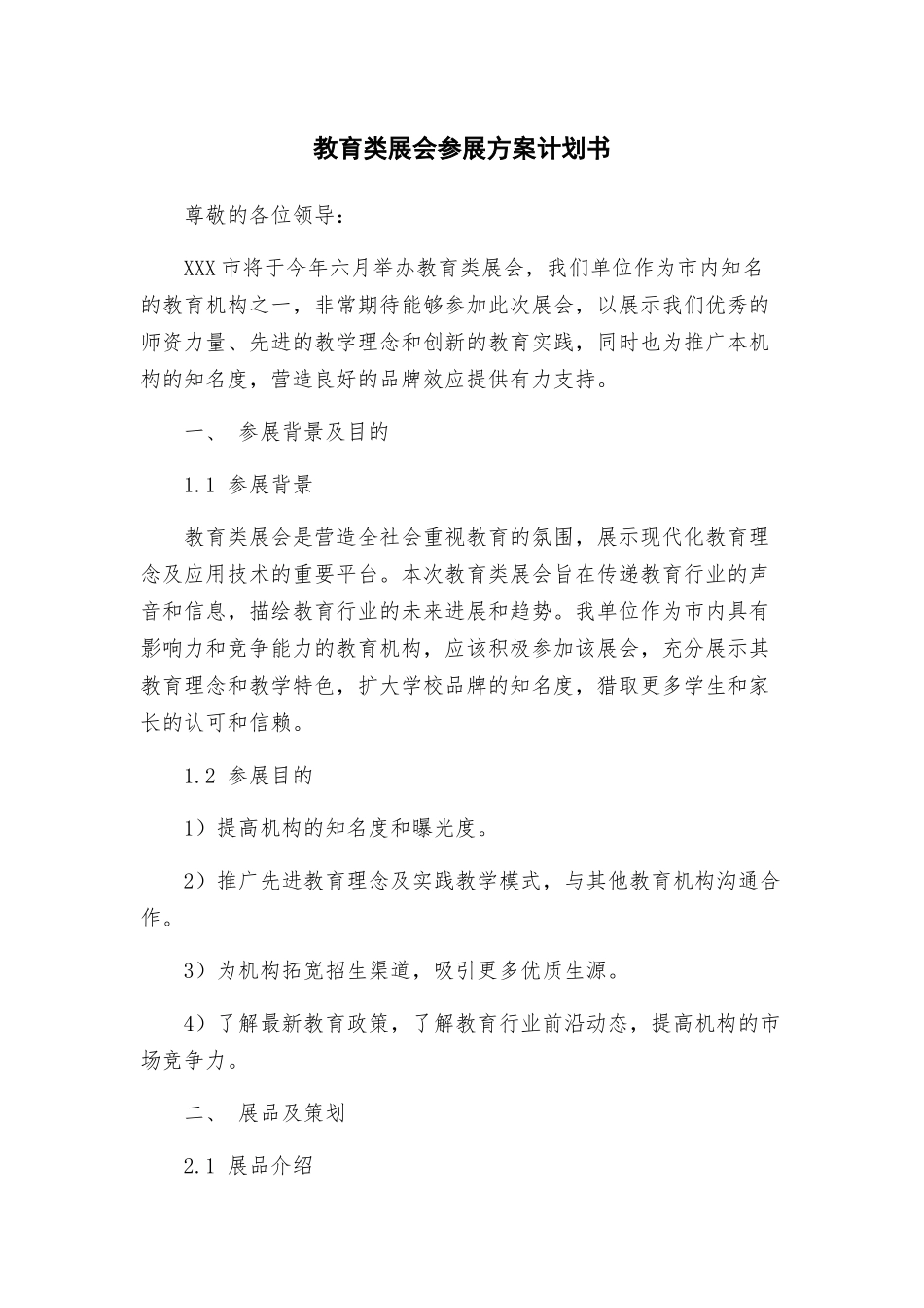 教育类展会参展方案计划书_第1页