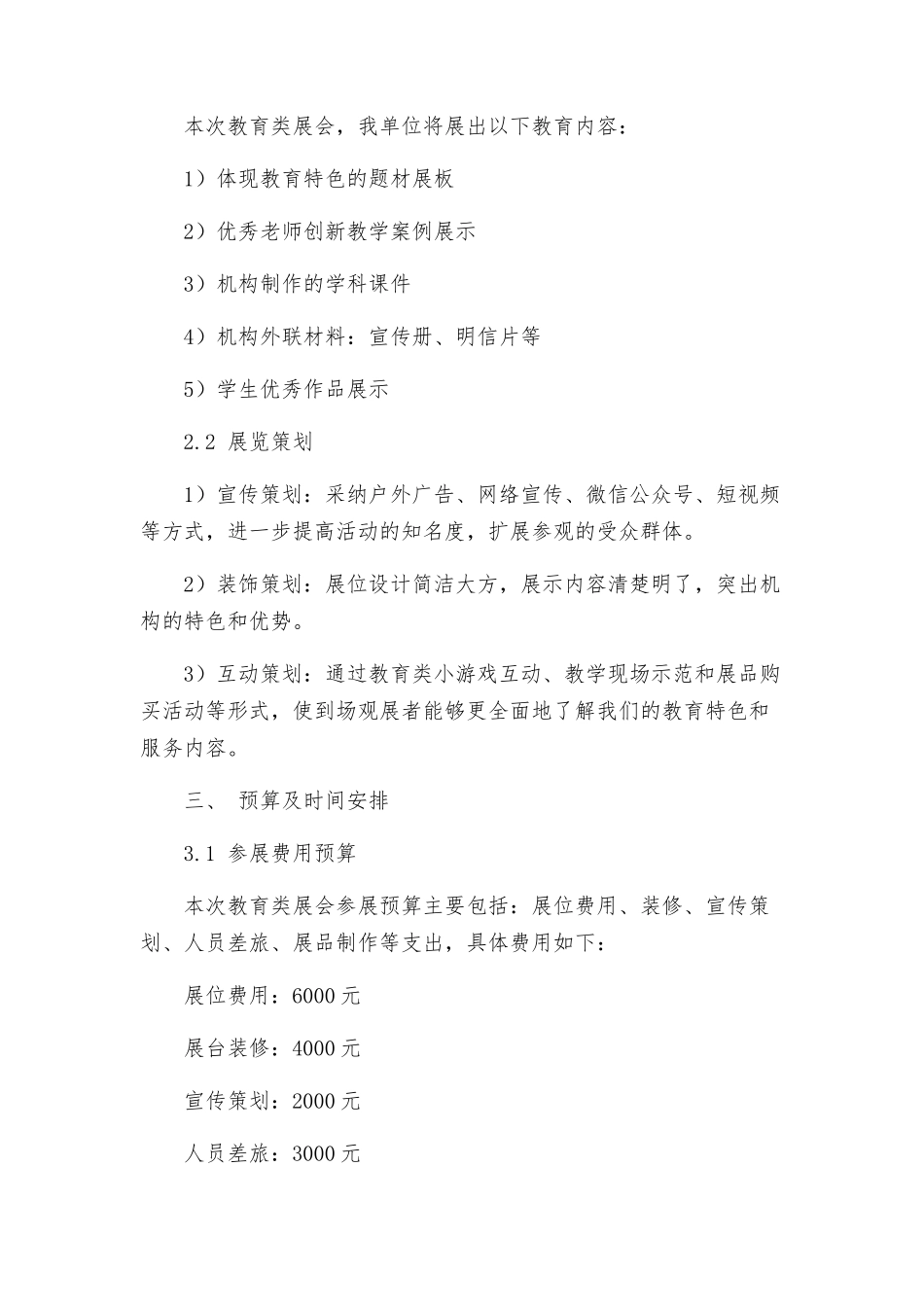 教育类展会参展方案计划书_第2页