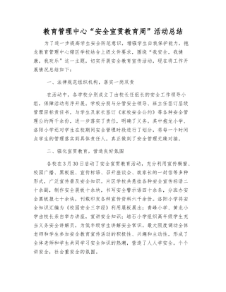 教育管理中心“安全宣传教育周”活动总结