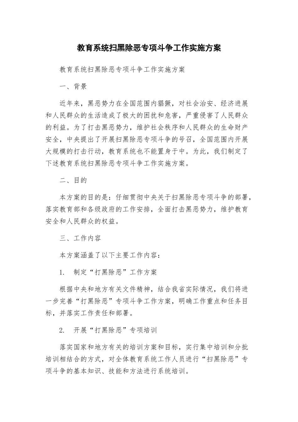 教育系统扫黑除恶专项斗争工作实施方案_第1页