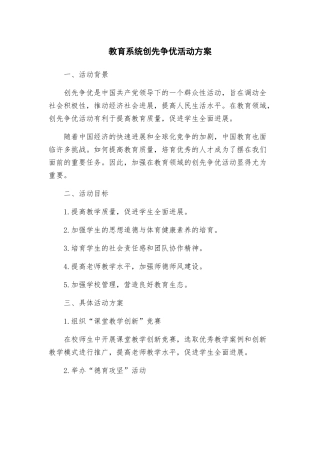 教育系统创先争优活动方案