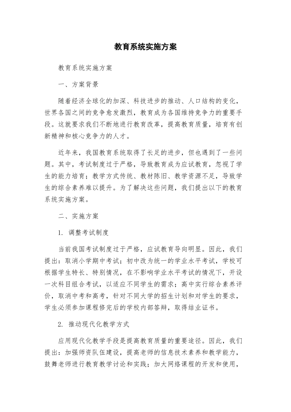 教育系统实施方案_第1页