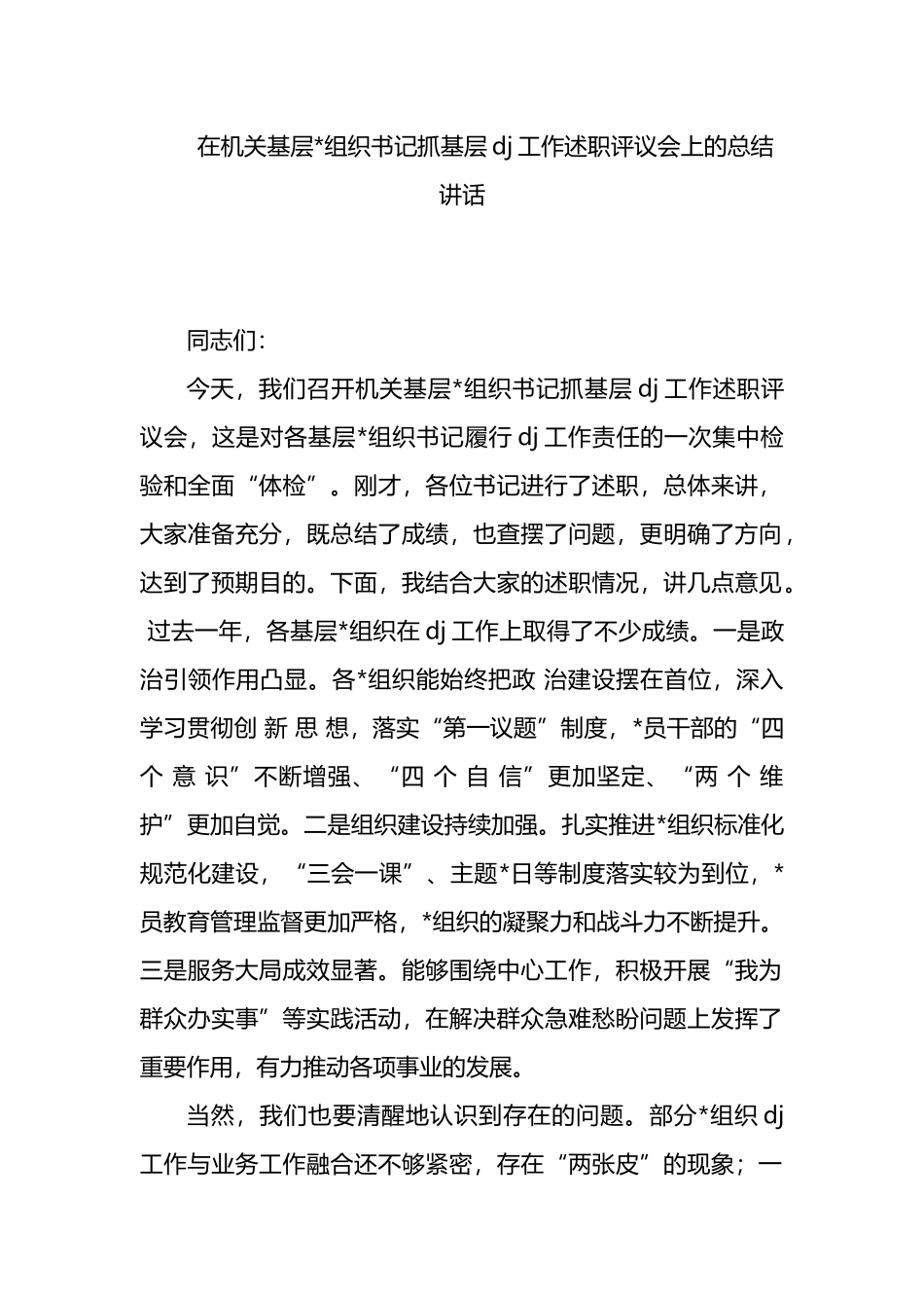 在机关基层党组织书记抓基层党建工作述职评议会上的总结讲话_第1页