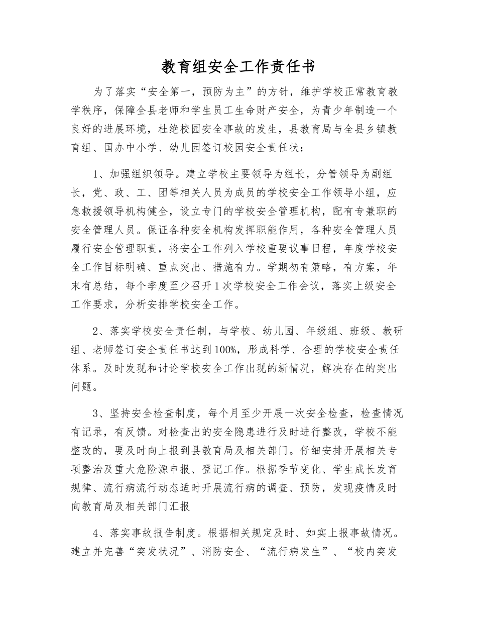 教育组安全工作责任书_第1页