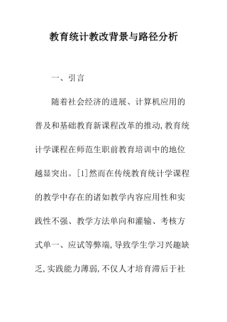 教育统计教改背景与路径分析
