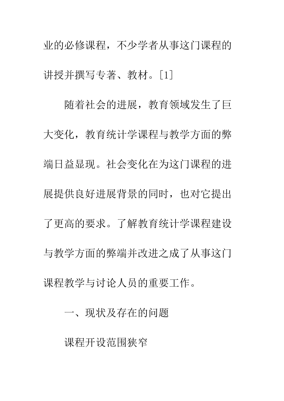 教育统计课程现况与革新举措_第2页