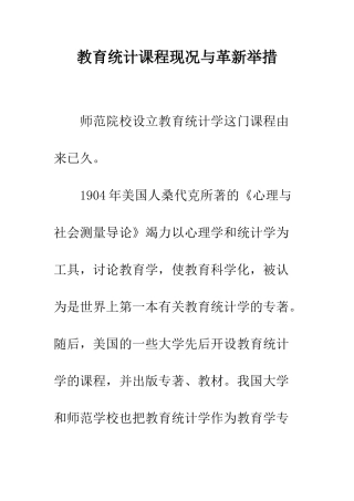 教育统计课程现况与革新举措