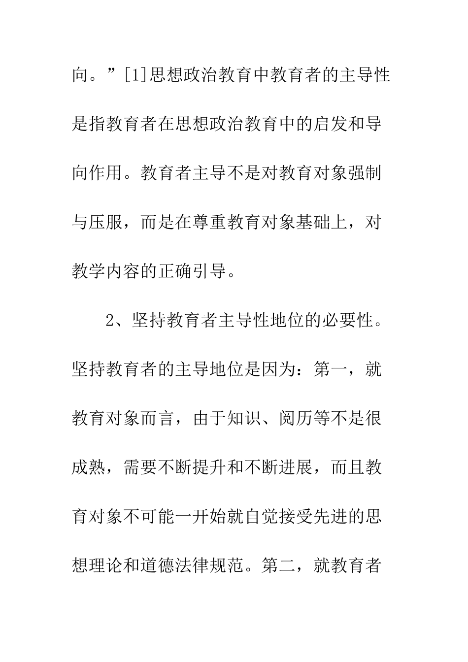 教育者主导性及主体性统一思考_第2页