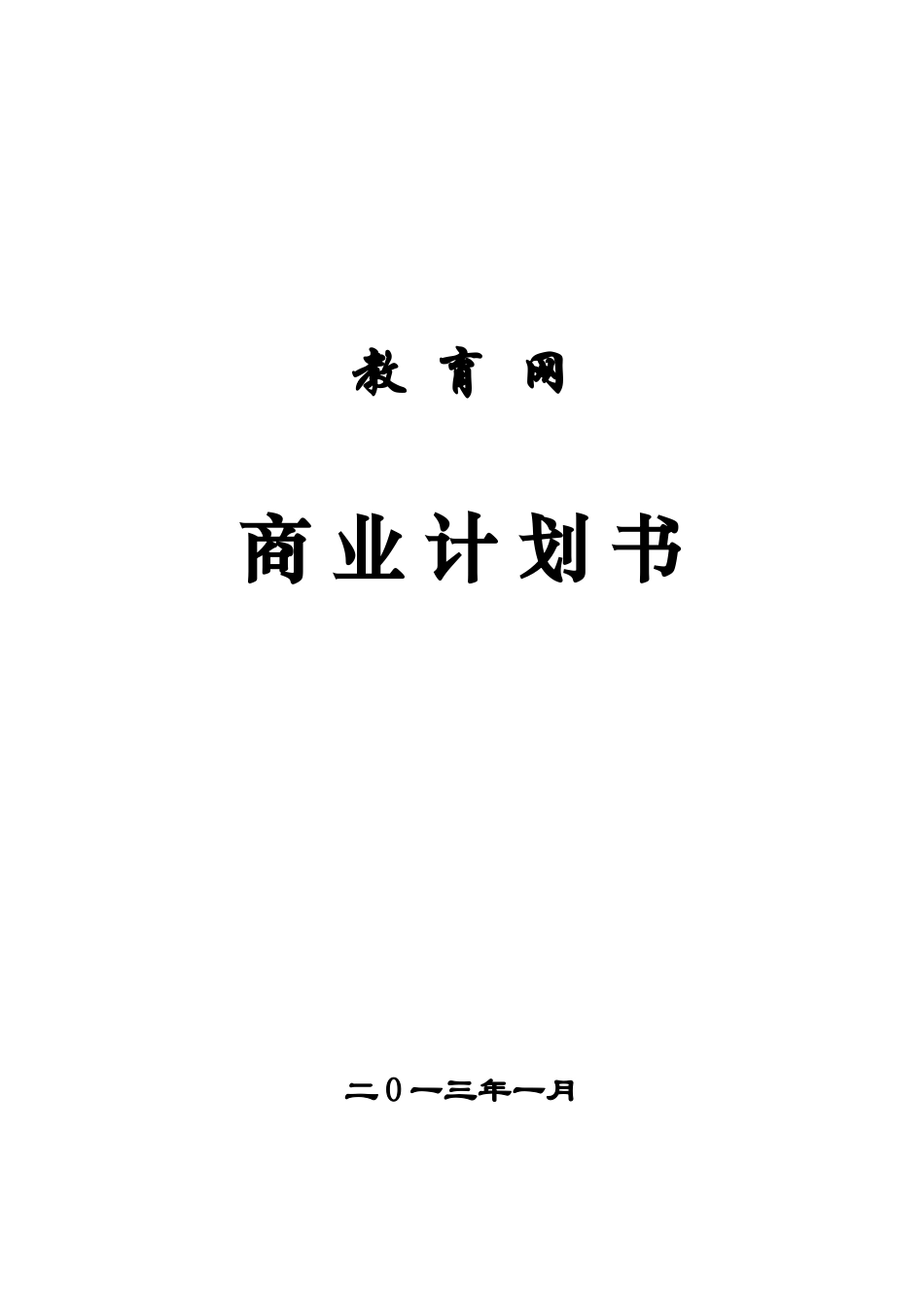 教育网站平台完整商业项目计划书样本_第2页